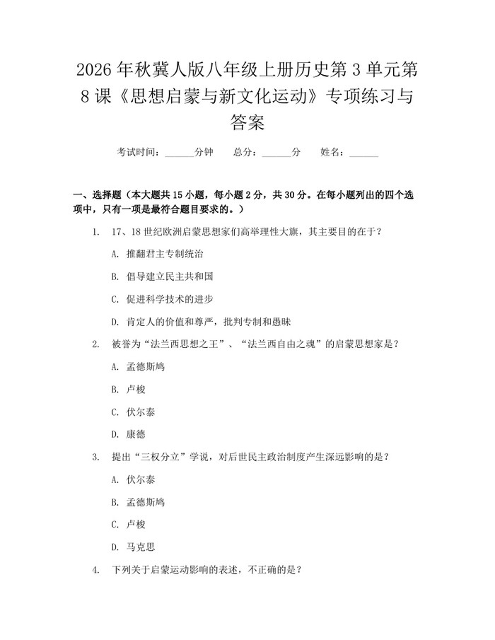 2026年秋冀人版八年级上册历史第3单元第8课《思想启蒙与新文化运动》专项练习与答案：(docx+pdf)免费下载