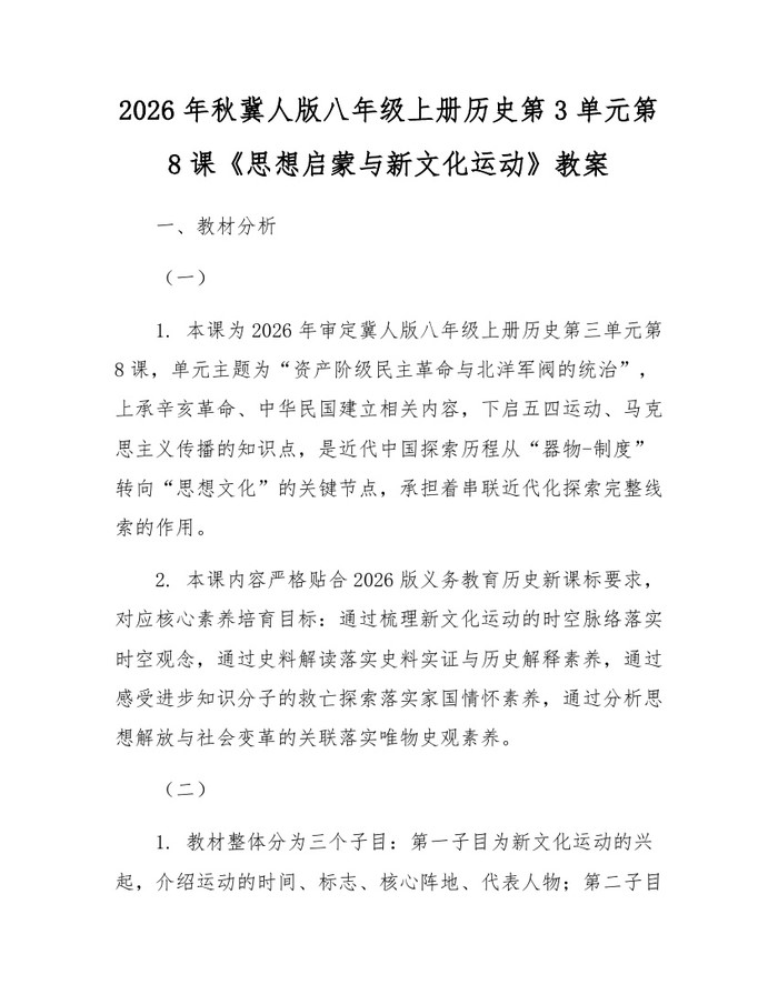 2026年秋冀人版八年级上册历史第3单元第8课《思想启蒙与新文化运动》教案：(docx+pdf)免费下载