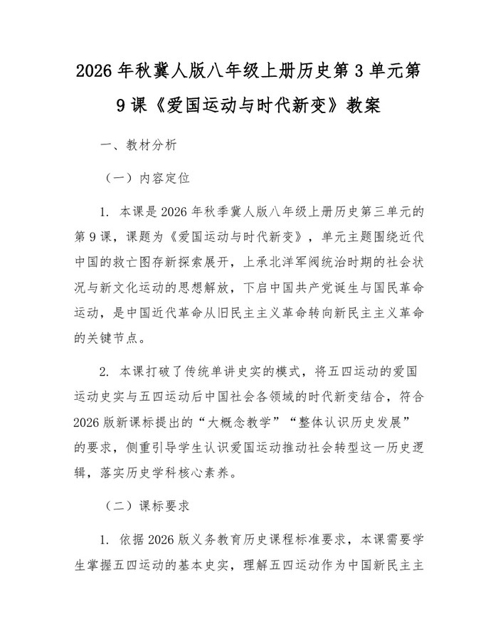 2026年秋冀人版八年级上册历史第3单元第9课《爱国运动与时代新变》教案:(docx+pdf)免费下载