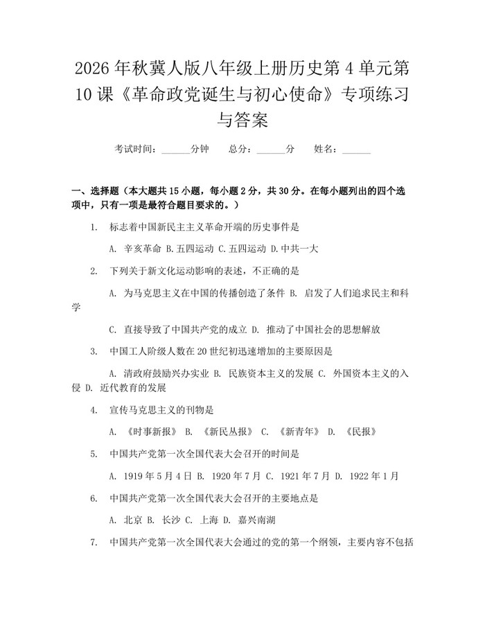 2026年秋冀人版八年级上册历史第4单元第10课《革命政党诞生与初心使命》专项练习与答案：(docx+pdf)免费下载