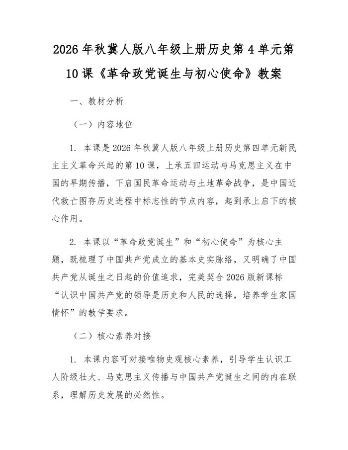 2026年秋冀人版八年级上册历史第4单元第10课《革命政党诞生与初心使命》教案：(docx+pdf)免费下载