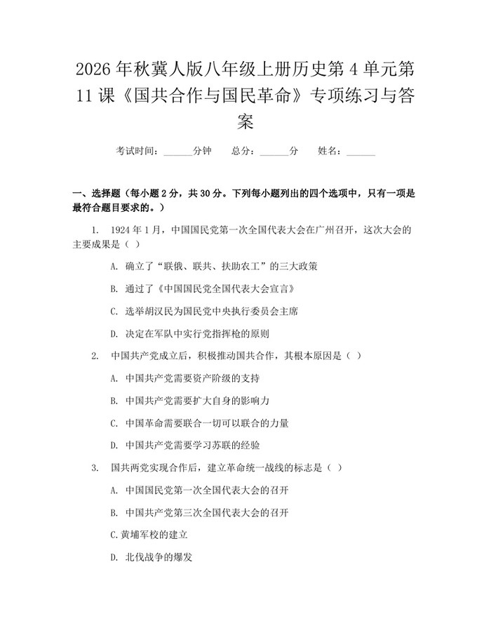 2026年秋冀人版八年级上册历史第4单元第11课《国共合作与国民革命》专项练习与答案:(docx+pdf)免费下载