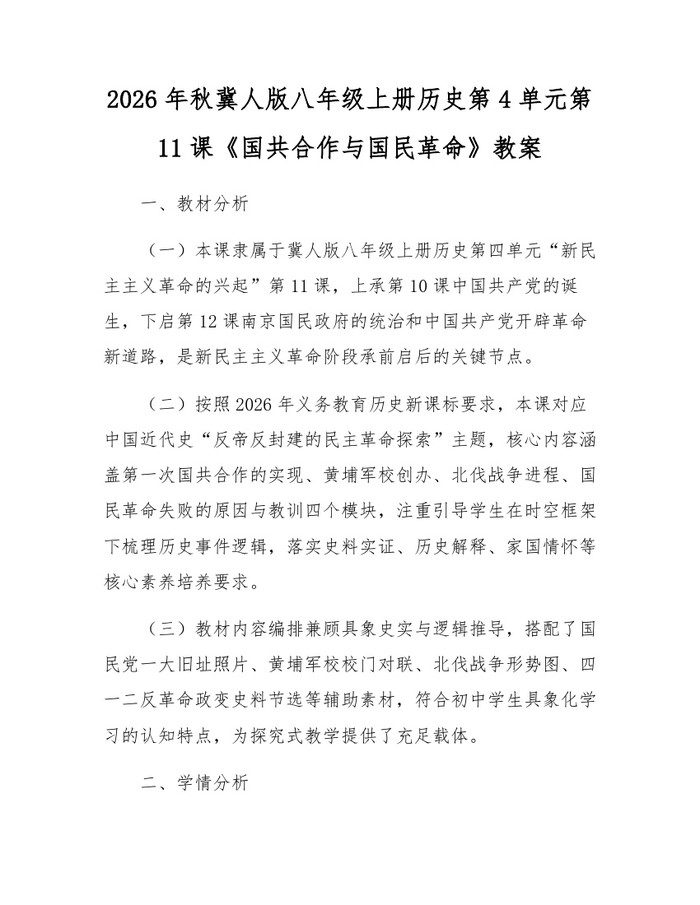 2026年秋冀人版八年级上册历史第4单元第11课《国共合作与国民革命》教案：(docx+pdf)免费下载