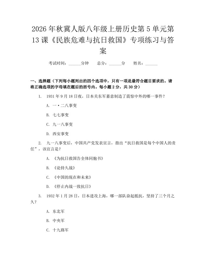 2026年秋冀人版八年级上册历史第5单元第13课《民族危难与抗日救国》专项练习与答案：(docx+pdf)免费下载