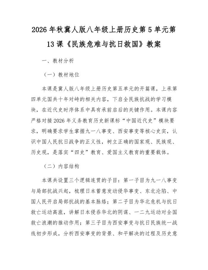 2026年秋冀人版八年级上册历史第5单元第13课《民族危难与抗日救国》教案：(docx+pdf)免费下载