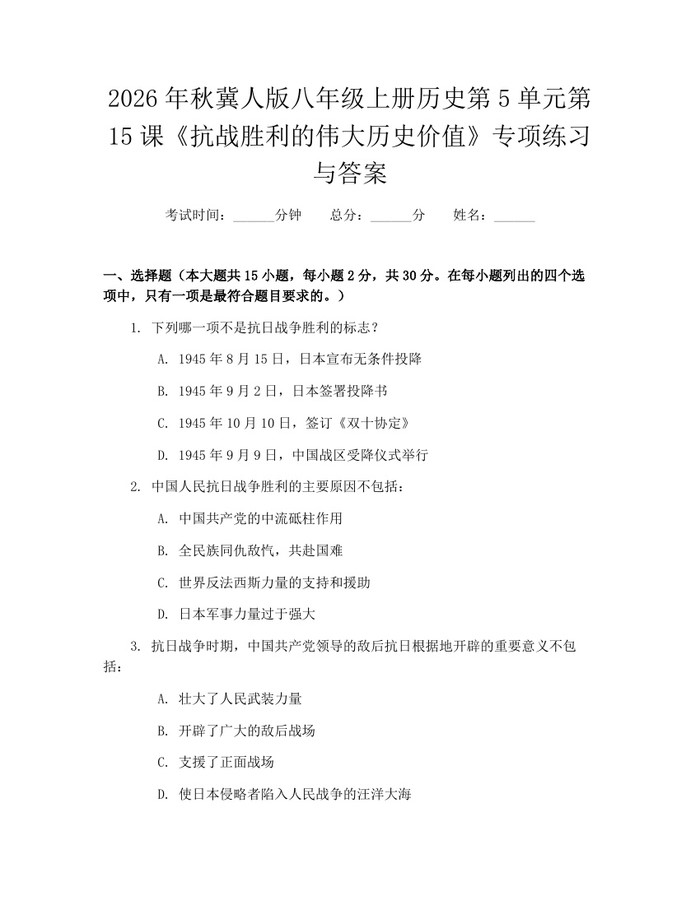 2026年秋冀人版八年级上册历史第5单元第15课《抗战胜利的伟大历史价值》专项练习与答案：(docx+pdf)免费下载