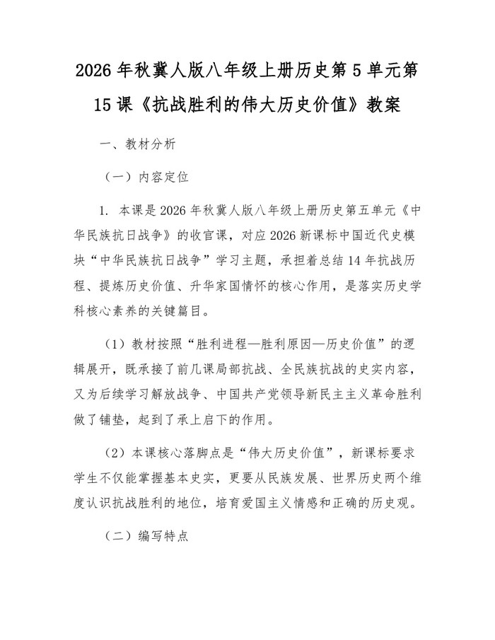 2026年秋冀人版八年级上册历史第5单元第15课《抗战胜利的伟大历史价值》教案：(docx+pdf)免费下载