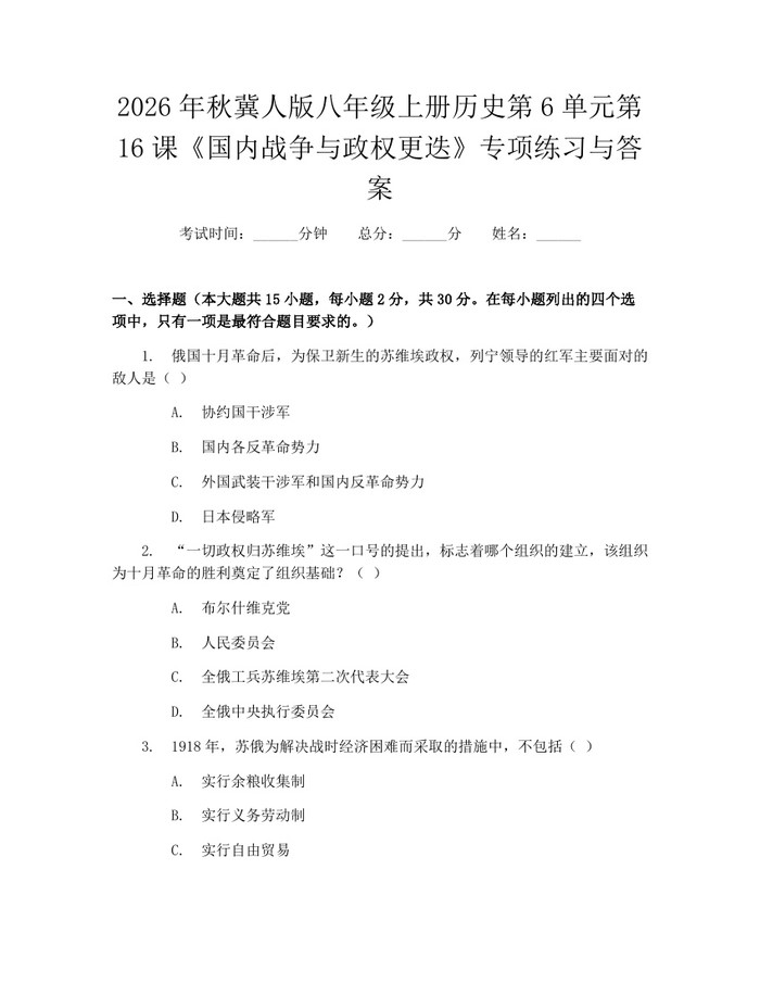 2026年秋冀人版八年级上册历史第6单元第16课《国内战争与政权更迭》专项练习与答案:(docx+pdf)免费下载