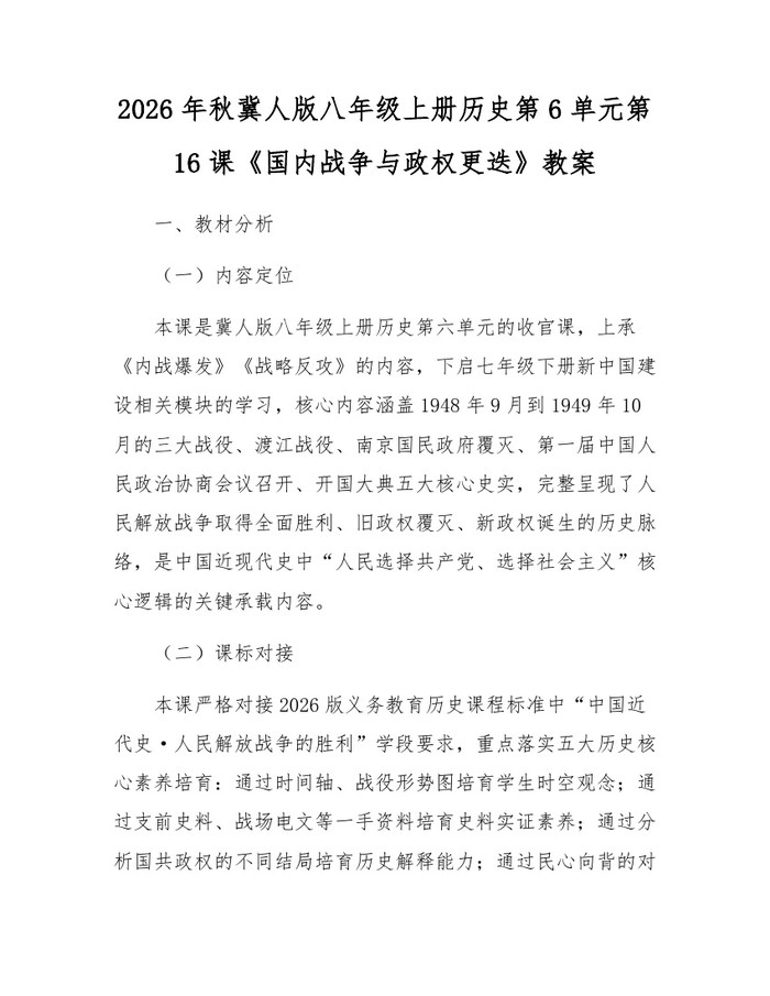 详细阅读:2026年秋冀人版八年级上册历史第6单元第16课《国内战争与政权更迭》教案:(docx+pdf)免费下载 2026年秋冀人版八年级上册历史第6单元第16课《国内战争与政权更迭》教案:(docx+pdf)免费下载