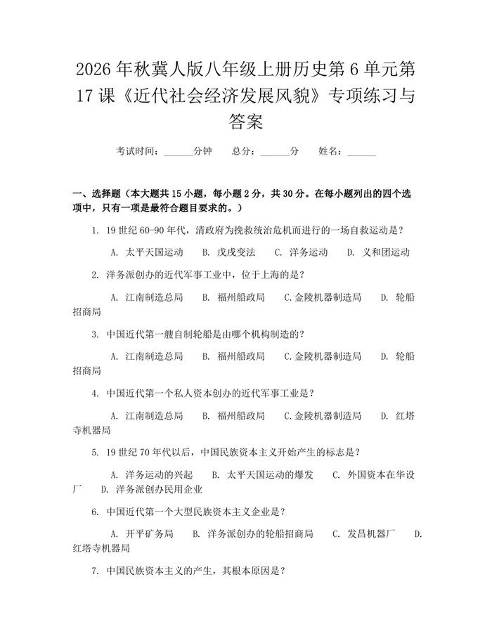 2026年秋冀人版八年级上册历史第6单元第17课《近代社会经济发展风貌》专项练习与答案：(docx+pdf)免费下载
