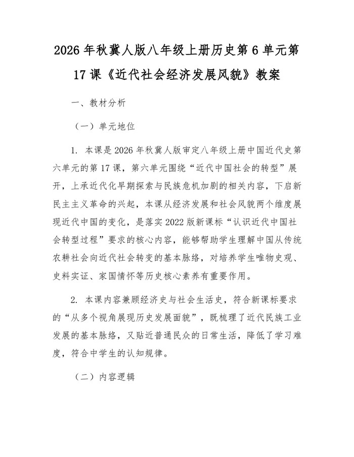 2026年秋冀人版八年级上册历史第6单元第17课《近代社会经济发展风貌》教案：(docx+pdf)免费下载
