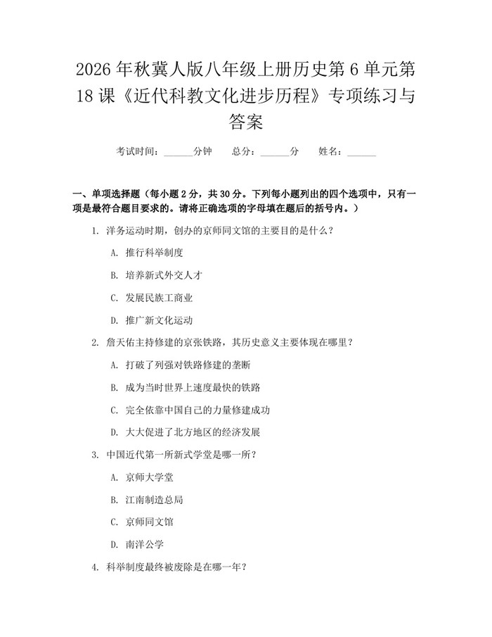 2026年秋冀人版八年级上册历史第6单元第18课《近代科教文化进步历程》专项练习与答案：(docx+pdf)免费下载