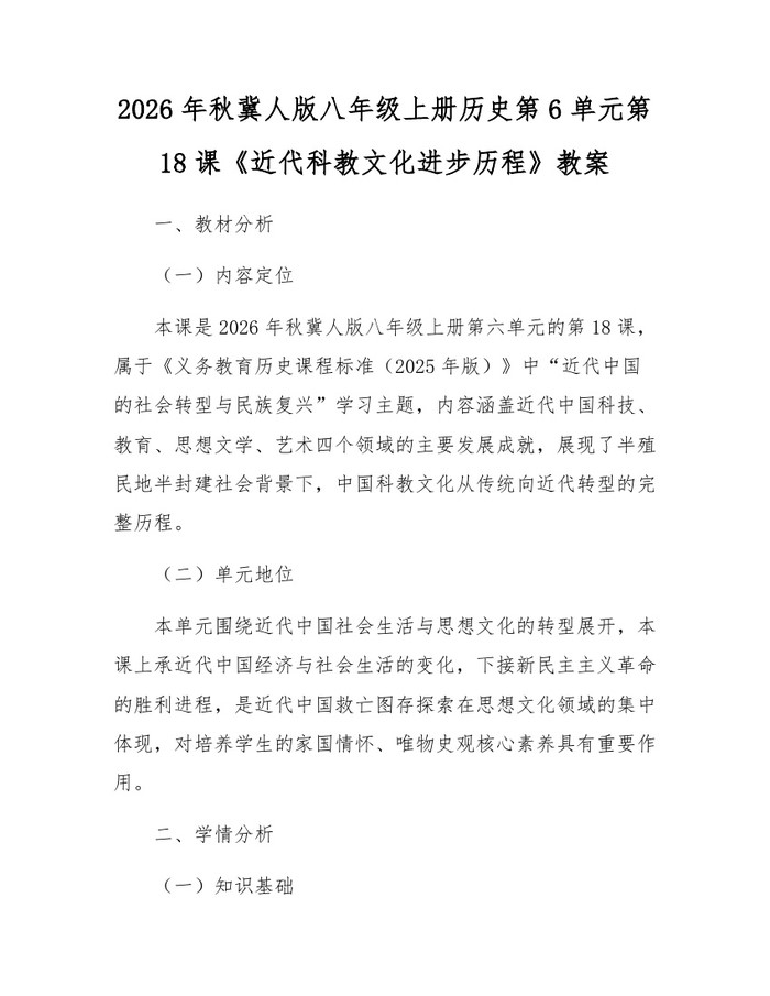 2026年秋冀人版八年级上册历史第6单元第18课《近代科教文化进步历程》教案:(docx+pdf)免费下载