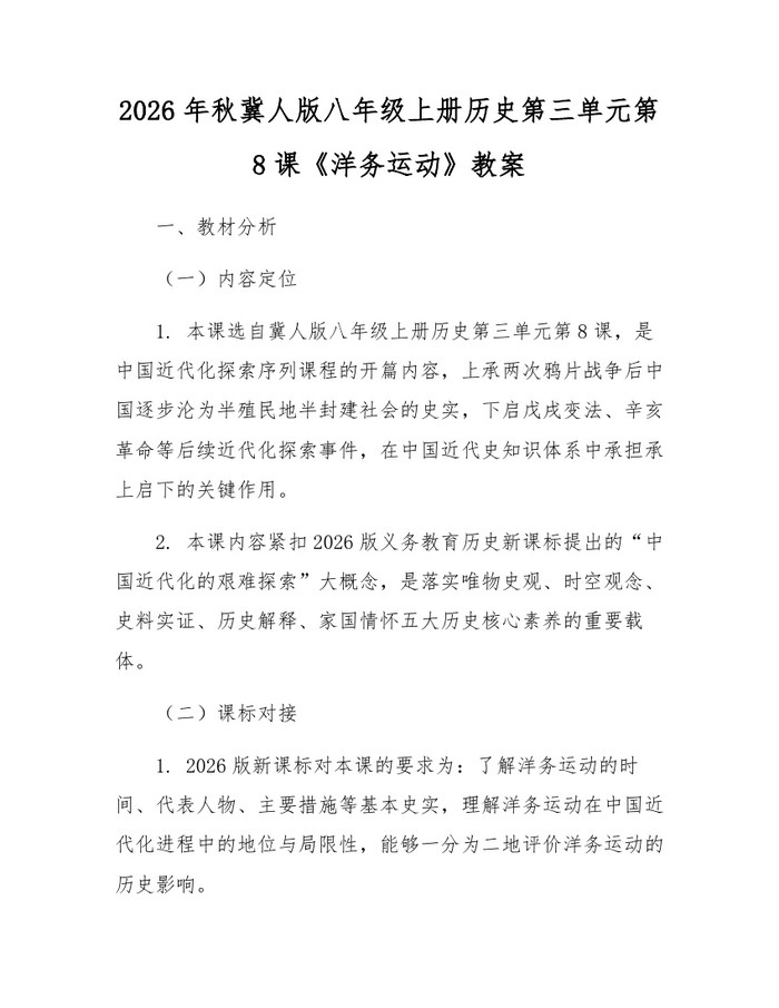 2026年秋冀人版八年级上册历史第三单元第8课《洋务运动》教案：(docx+pdf)免费下载