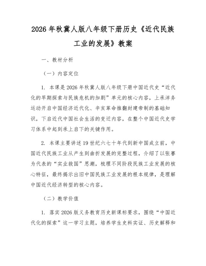 2026年秋冀人版八年级下册历史《近代民族工业的发展》教案：(docx+pdf)免费下载