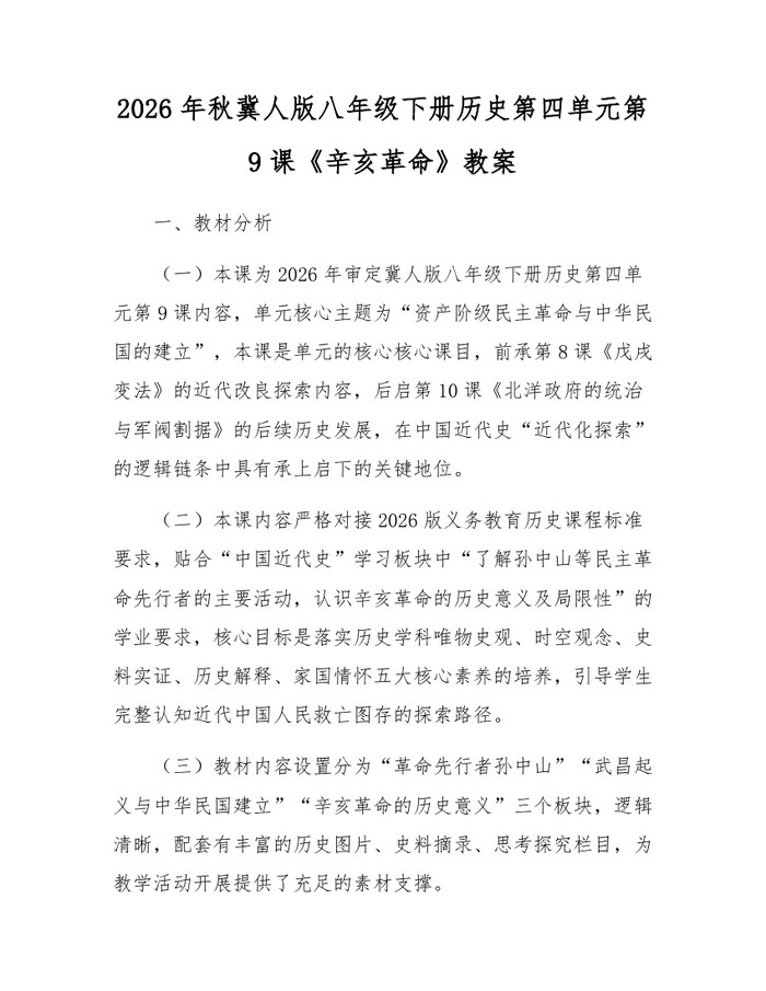 2026年秋冀人版八年级下册历史第四单元第9课《辛亥革命》教案:(docx+pdf)免费下载