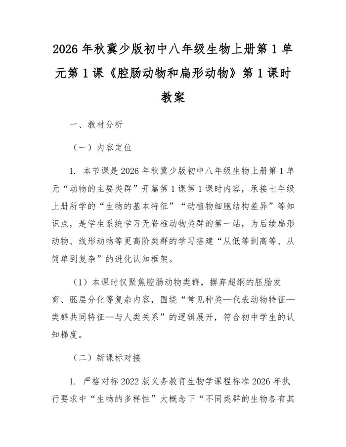 2026年秋冀少版初中八年级生物上册第1单元第1课《腔肠动物和扁形动物》第1课时教案：(docx+pdf)免费下载