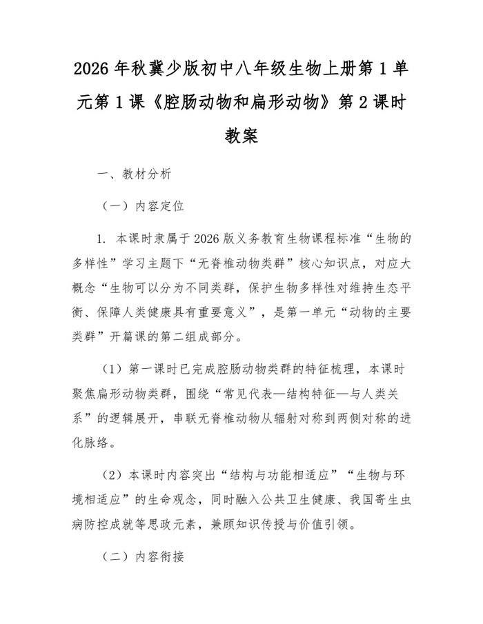 2026年秋冀少版初中八年级生物上册第1单元第1课《腔肠动物和扁形动物》第2课时教案：(docx+pdf)免费下载