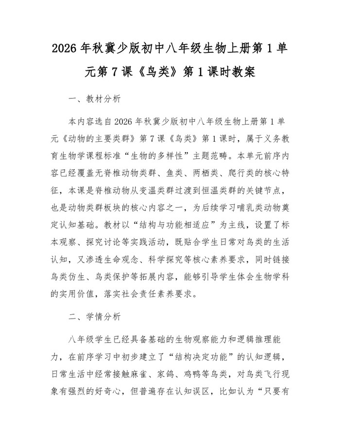 2026年秋冀少版初中八年级生物上册第1单元第7课《鸟类》第1课时教案：(docx+pdf)免费下载