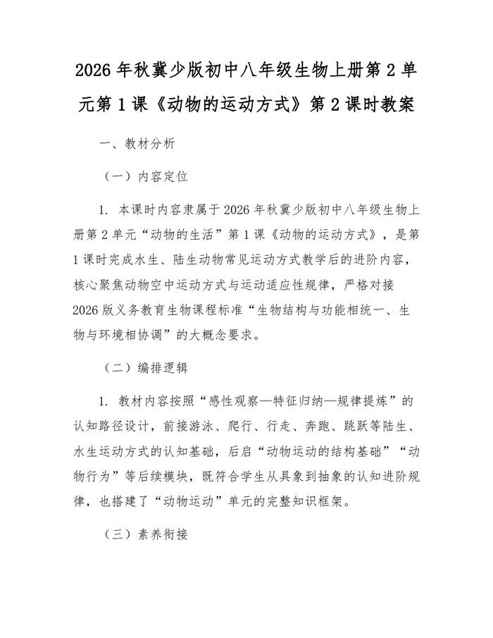 2026年秋冀少版初中八年级生物上册第2单元第1课《动物的运动方式》第2课时教案：(docx+pdf)免费下载