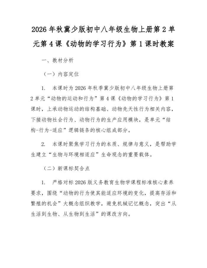2026年秋冀少版初中八年级生物上册第2单元第4课《动物的学习行为》第1课时教案:(docx+pdf)免费下载