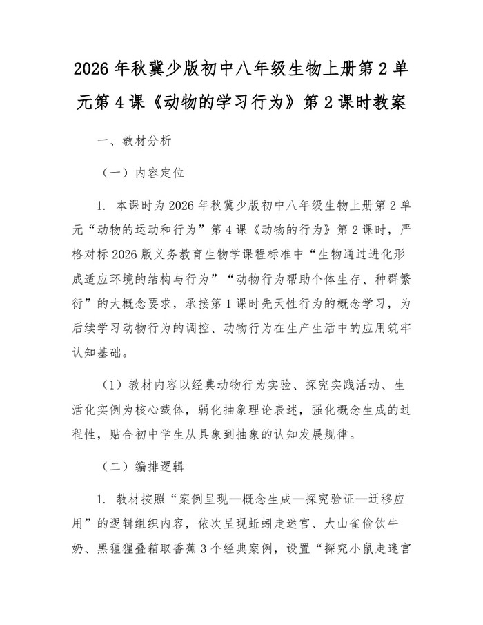 2026年秋冀少版初中八年级生物上册第2单元第4课《动物的学习行为》第2课时教案：(docx+pdf)免费下载