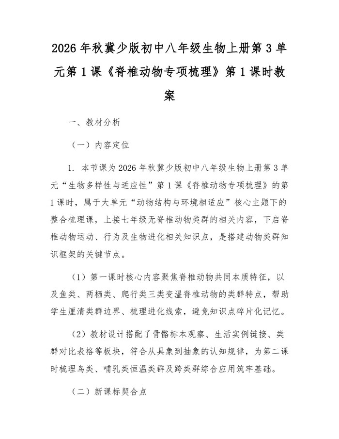 2026年秋冀少版初中八年级生物上册第3单元第1课《脊椎动物专项梳理》第1课时教案:(docx+pdf)免费下载