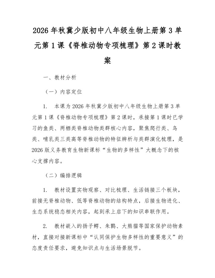 2026年秋冀少版初中八年级生物上册第3单元第1课《脊椎动物专项梳理》第2课时教案：(docx+pdf)免费下载