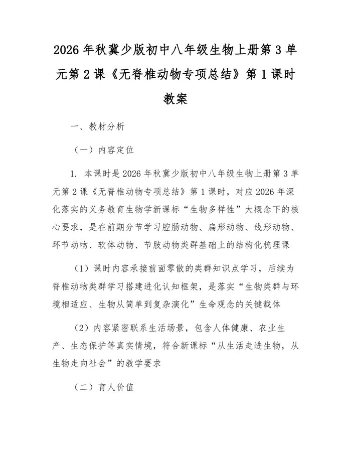 2026年秋冀少版初中八年级生物上册第3单元第2课《无脊椎动物专项总结》第1课时教案：(docx+pdf)免费下载