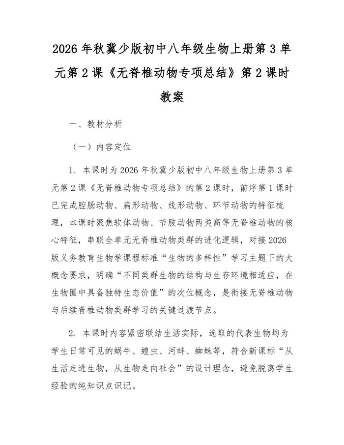 2026年秋冀少版初中八年级生物上册第3单元第2课《无脊椎动物专项总结》第2课时教案：(docx+pdf)免费下载