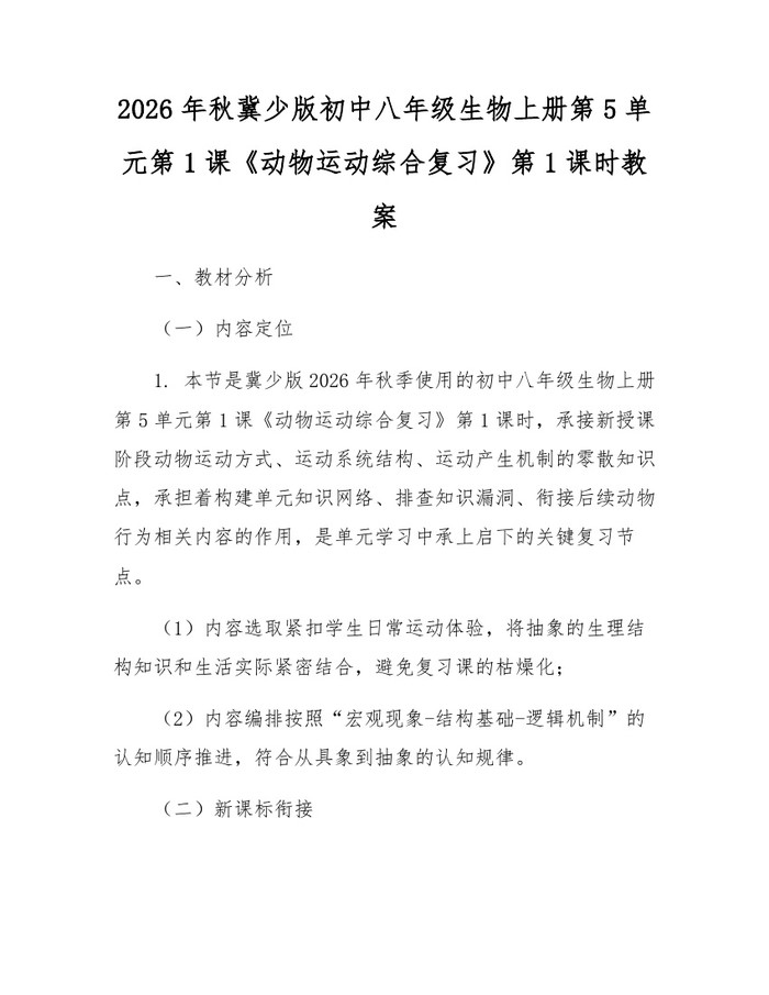 2026年秋冀少版初中八年级生物上册第5单元第1课《动物运动综合复习》第1课时教案:(docx+pdf)免费下载