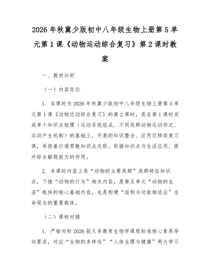 2026年秋冀少版初中八年级生物上册第5单元第1课《动物运动综合复习》第2课时教案：(docx+pdf)免费下载