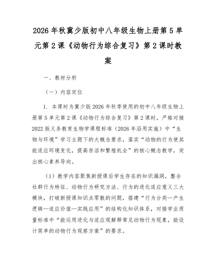 2026年秋冀少版初中八年级生物上册第5单元第2课《动物行为综合复习》第2课时教案:(docx+pdf)免费下载