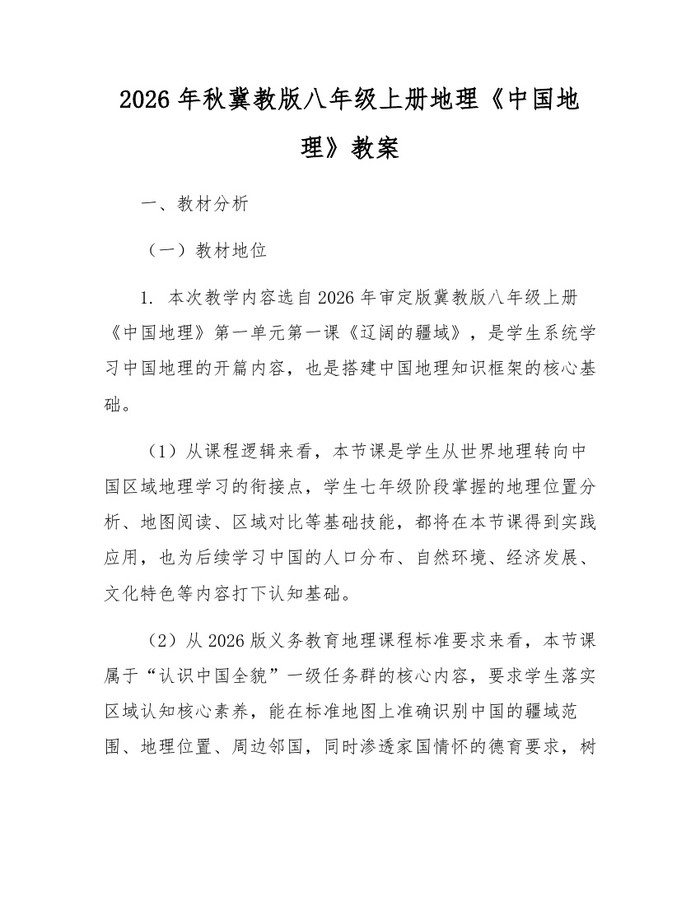 2026年秋冀教版八年级上册地理《中国地理》教案:(docx+pdf)免费下载