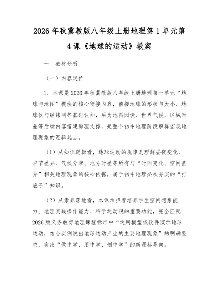 2026年秋冀教版八年级上册地理第1单元第4课《地球的运动》教案：(docx+pdf)免费下载