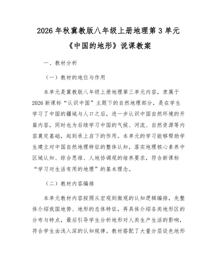 2026年秋冀教版八年级上册地理第3单元《中国的地形》说课教案：(docx+pdf)免费下载