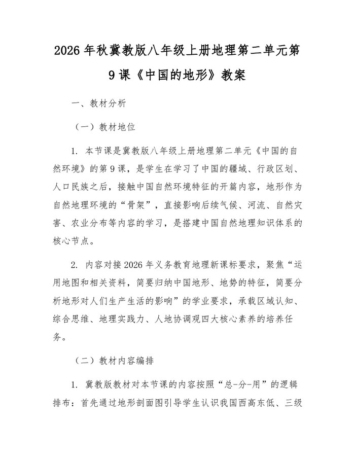 2026年秋冀教版八年级上册地理第二单元第9课《中国的地形》教案：(docx+pdf)免费下载