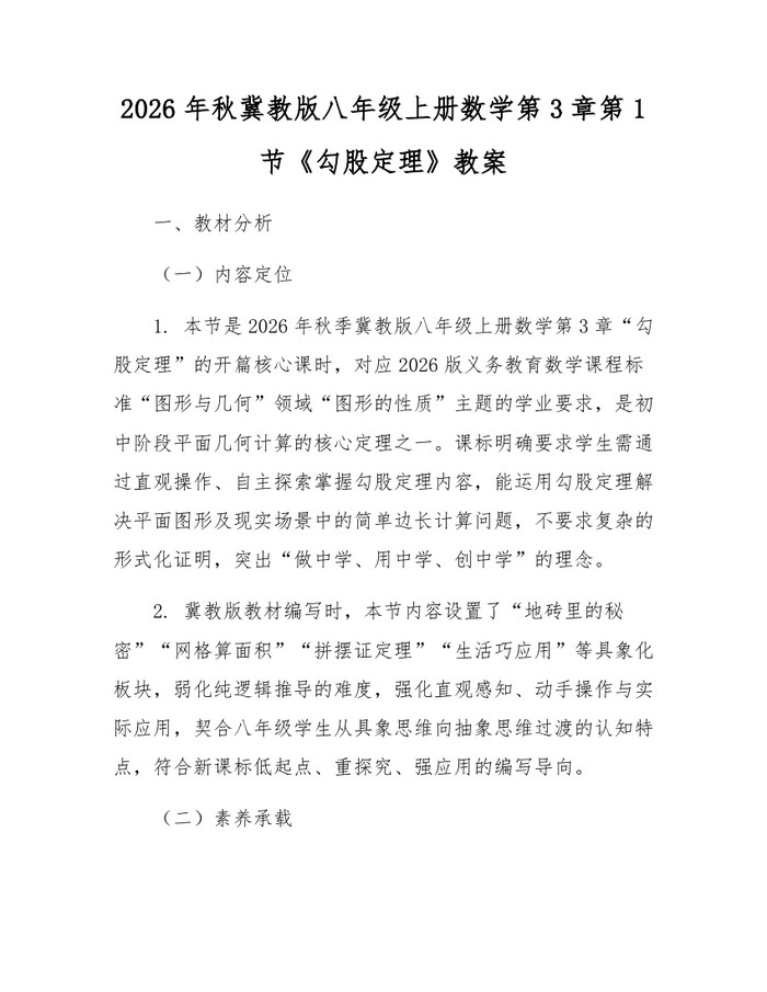 2026年秋冀教版八年级上册数学第3章第1节《勾股定理》教案:(docx+pdf)免费下载