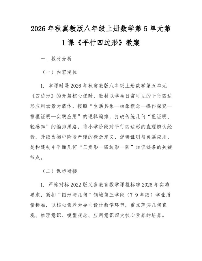2026年秋冀教版八年级上册数学第5单元第1课《平行四边形》教案：(docx+pdf)免费下载