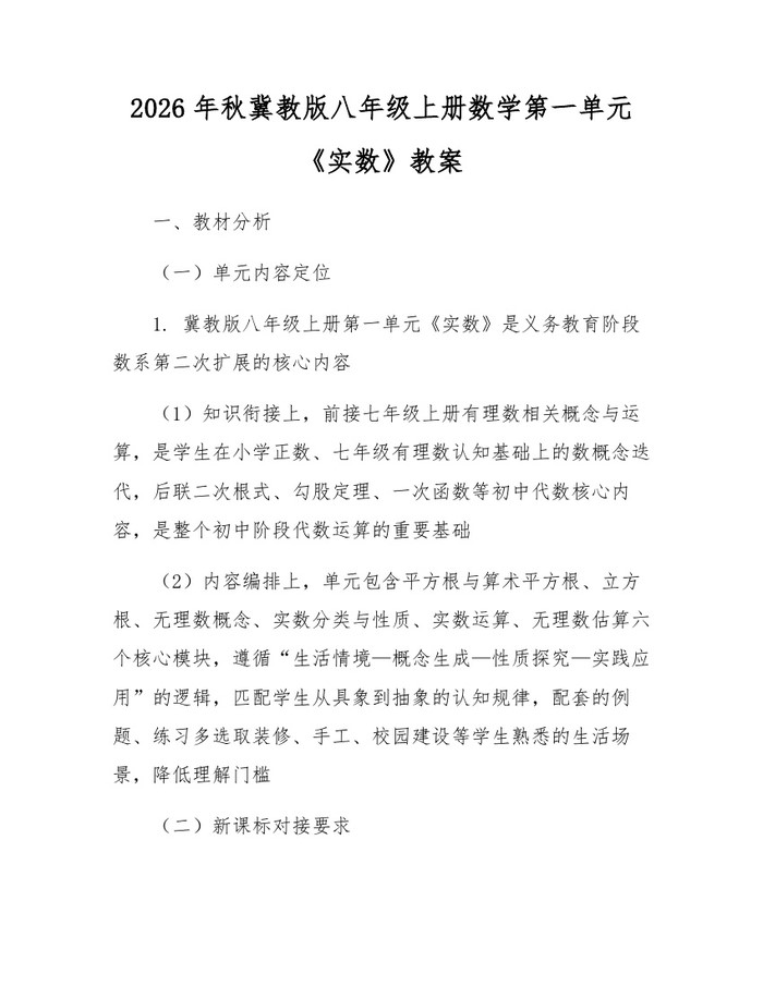 2026年秋冀教版八年级上册数学第一单元《实数》教案:(docx+pdf)免费下载