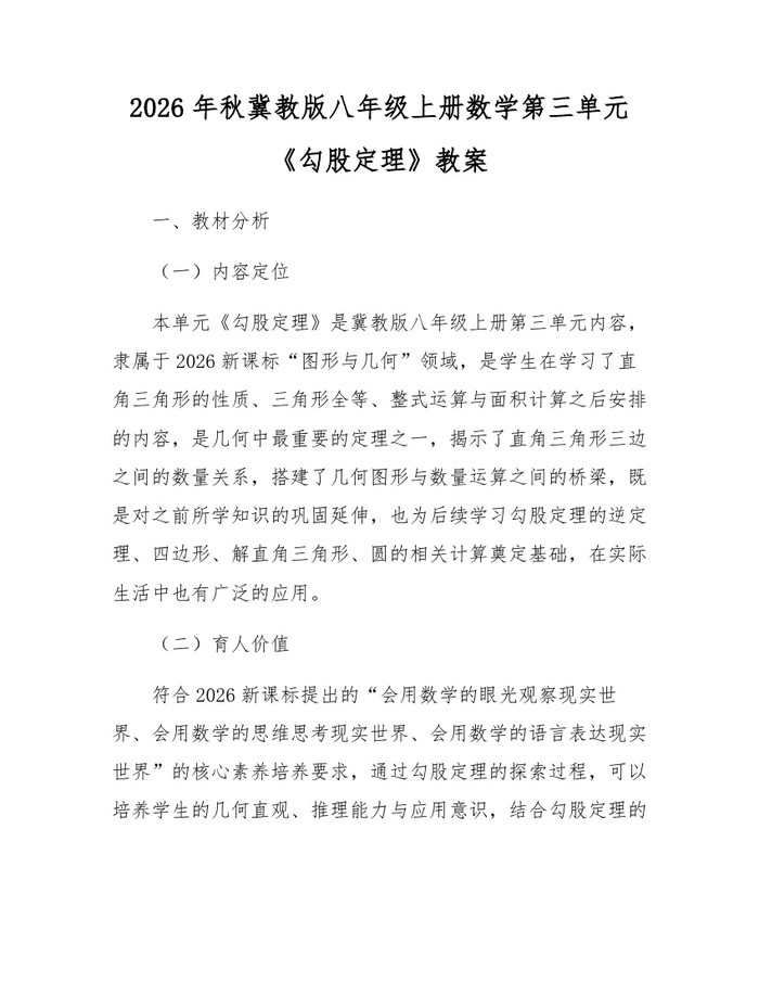 2026年秋冀教版八年级上册数学第三单元《勾股定理》教案：(docx+pdf)免费下载
