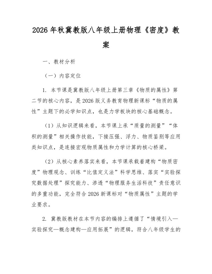 2026年秋冀教版八年级上册物理《密度》教案:(docx+pdf)免费下载