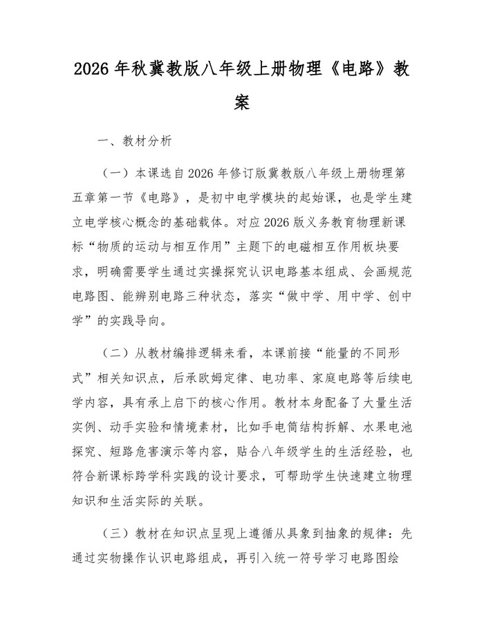 2026年秋冀教版八年级上册物理《电路》教案:(docx+pdf)免费下载
