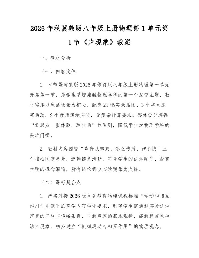 2026年秋冀教版八年级上册物理第1单元第1节《声现象》教案：(docx+pdf)免费下载