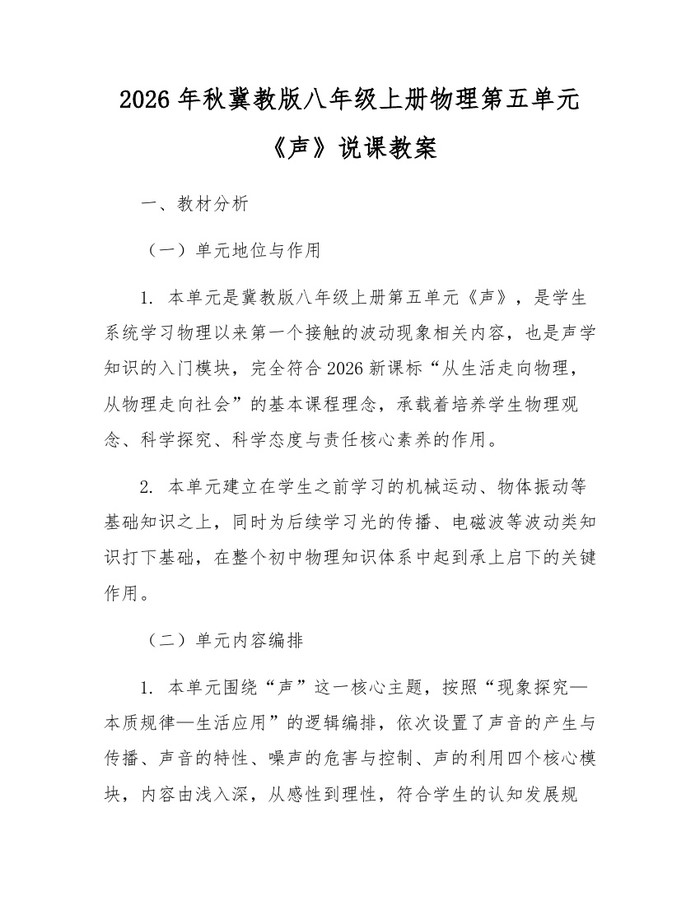 2026年秋冀教版八年级上册物理第五单元《声》说课教案：(docx+pdf)免费下载