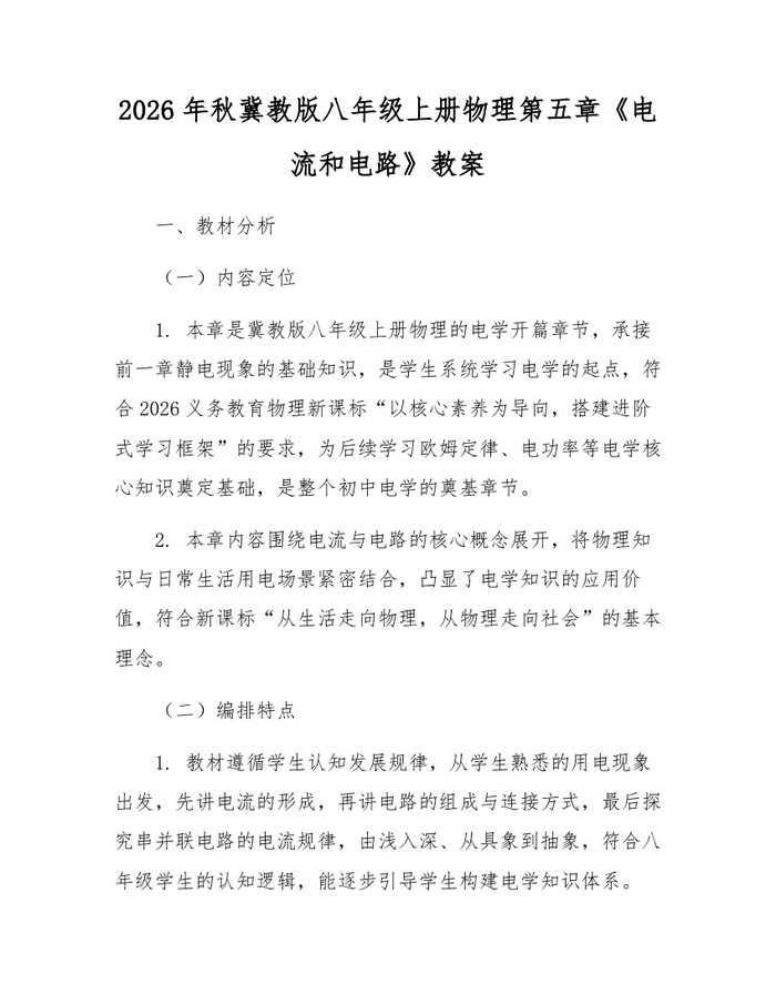 2026年秋冀教版八年级上册物理第五章《电流和电路》教案：(docx+pdf)免费下载