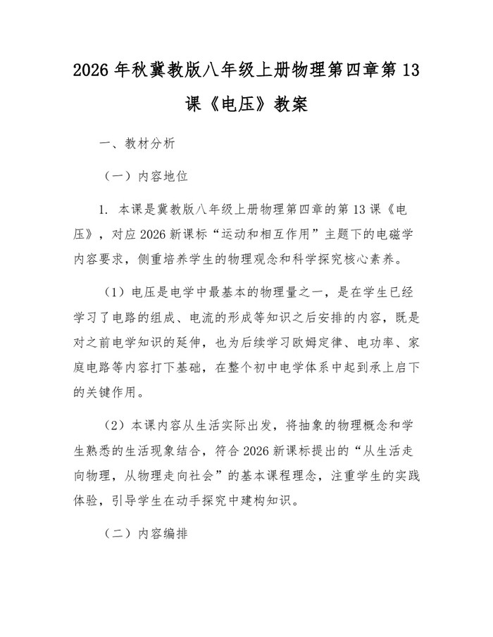 2026年秋冀教版八年级上册物理第四章第13课《电压》教案:(docx+pdf)免费下载