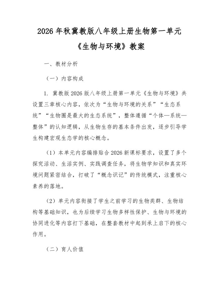 2026年秋冀教版八年级上册生物第一单元《生物与环境》教案:(docx+pdf)免费下载