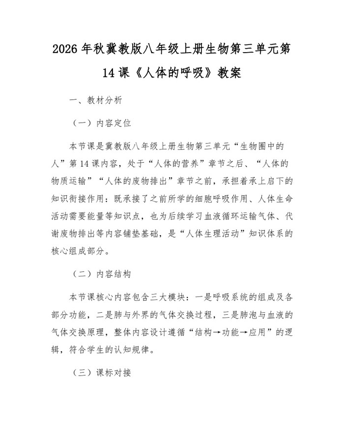2026年秋冀教版八年级上册生物第三单元第14课《人体的呼吸》教案：(docx+pdf)免费下载