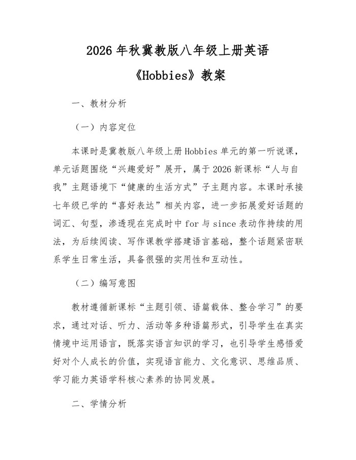 2026年秋冀教版八年级上册英语《Hobbies》教案：(docx+pdf)免费下载
